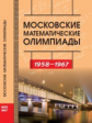 Прасолов. Московские математические олимпиады. 1958-1967.