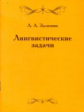 Зализняк. Лингвистические задачи.