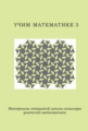 Учим математике - 3. Материалы открытой школы-семинара учителей математики.