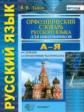 Львов. Орфоэпический словарь русского языка для школьников. (ФГОС).