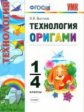 УМКн Технология. Оригами. 1-4 кл./ Выгонов. ФГОС.