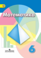 Дорофеев. Математика. 6 кл. Учебник (ФГОС)