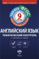 Тематический контроль. Английский язык. ГИА. ЕГЭ. 9 кл. Р/т + CD. (ФГОС) + вкладыш. ОГЭ/ЕГЭ. /Колесн