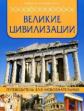 Великие цивилизации: путеводитель для любознательных.