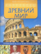 Древний мир: путеводитель для любознательных.