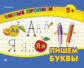 Леонова. Пишем буквы