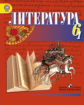 Русина. Литература. 6 кл. В 2-х ч. Учебник. ОУ с рус.(неродным) и родным (нерус.). Комплект.(ФГОС)