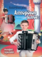 Шишкин. Аккордеон плюс: концертные пьесы для аккорд. и баяна.