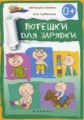 Субботина. Потешки для зарядки.