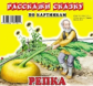 Карточки РС. Курочка Ряба. Репка.