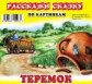 Карточки РС. Теремок.