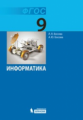 Босова. Информатика. 9 кл. Учебник. (ФГОС).