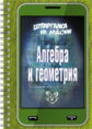 Филатов. Шпаргалка на ладони. Алгебра и геометрия.