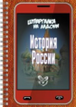 Михайлов. Шпаргалка на ладони. История России.