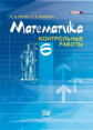 Жохов. Контрольные работы по математике. 6 кл. (к уч. Виленкина "Математика. 6 кл.") (ФГОС)