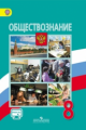 Боголюбов. Обществознание. 8 кл. Учебник С online поддержкой (ФГОС)