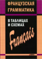 Иванченко. Французская грамматика в таблицах и схемах.