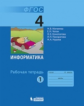 Матвеева. Информатика 4 кл. Рабочая тетрадь. В 2ч. Ч.1. ФГОС.