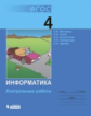Матвеева. Информатика. Контрольные работы для 4 кл.(ФГОС).