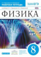 Пурышева. Физика. 8 кл. Рабочая тетрадь. (С тестовыми заданиями ЕГЭ). ВЕРТИКАЛЬ. (ФГОС).