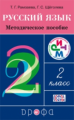 Рамзаева. Русский язык. 2 кл. Методика. РИТМ. (ФГОС).
