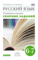 Бабайцева. Русский язык. 6-7 кл. Сборник заданий. ВЕРТИКАЛЬ. (ФГОС). углуб