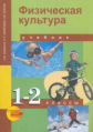 Шишкина. Физкультура. 1-2 кл. (ФГОС).