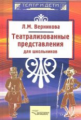 Верникова. Театрализованные представления для школьников.