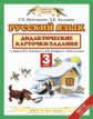 Желтовская. Русский язык. 3 кл. Дидактические карточки-задания. (ФГОС).