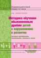 Калинченко. Методика обучения обыкновенным дробям детей с нарушениями в развитии.