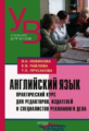 Новикова. Английский язык. Практический курс для редакторов, издателей и специалистов рекламного дел