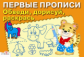 Первые прописи. Обведи, дорисуй, раскрась.