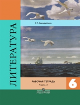 Ахмадуллина. Литература 6 кл. Р/т. В 2-х ч. Ч.2  /Коровина