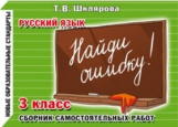 Шклярова. Русский язык. Найди ошибку! Самост. работы 3 кл. ФГОС