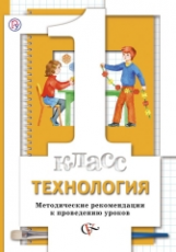 Хохлова. Технология. 1 кл. Методические рекомендации к проведению уроков. (ФГОС)
