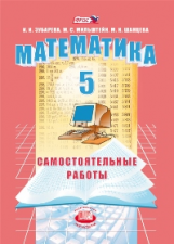 Зубарева. Математика. 5 кл. Самостоятельные работы. Учебное пособие. (ФГОС)