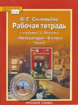 Соловьева. Литература. 6 кл. Рабочая тетрадь. В 2-х частях. Часть 2. (ФГОС). (Комплект)
