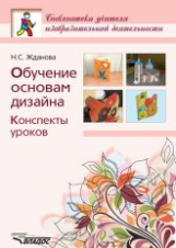 Жданова. Обучение основам дизайна. Конспекты уроков.