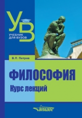 Петров. Философия. Курс лекций. Учебник д/ВУЗов.