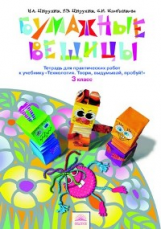 Цирулик. Технология. Бумажные вещицы. Твори, выдумывай, пробуй! Р/т 3 кл. (ФГОС).