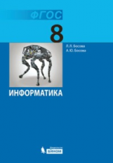 Босова. Информатика. 8 кл. Учебник. (ФГОС).