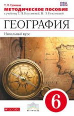 Герасимова. География. Начальный курс. 6 кл. Методика. ВЕРТИКАЛЬ. (ФГОС) /Громова