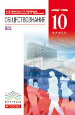 Никитин. Обществознание 10 кл. Учебник. Базовый уровень. ВЕРТИКАЛЬ. (ФГОС).