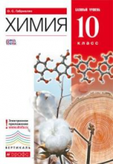 Габриелян. Химия. 10 кл. Учебник. Базовый уровень. ВЕРТИКАЛЬ. (ФГОС).