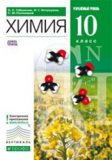 Габриелян. Химия. 10 кл. Учебник. Углубленный уровень. ВЕРТИКАЛЬ. (ФГОС).
