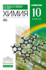 Еремин. Химия. 10 кл. Учебник. Углубленный уровень. ВЕРТИКАЛЬ. (ФГОС).