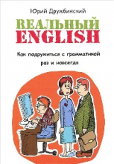 Дружбинский. Реальный English. Как подружиться с грамматикой.