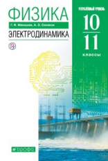 Мякишев. Физика. 10-11 кл. Электродинамика. Учебник. Углубленный уровень. ВЕРТИКАЛЬ. (ФГОС).