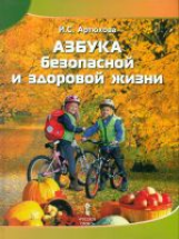 Артюхова. Азбука безопасной и здоровой жизни. Книга для первоклассников.