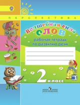 Климанова. Волшебная сила слов. Р/т. 2 кл. (УМК 